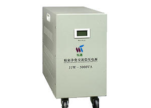  JJW-5KVA 精密凈化交流穩(wěn)壓器 
