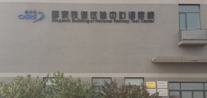 中國鐵道科學(xué)研究院再次惠購弘通產(chǎn)圖1